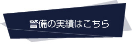 警備の実績はこちら