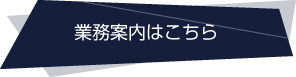 業務案内はこちら