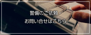 警備のご依頼・お問い合せはこちら