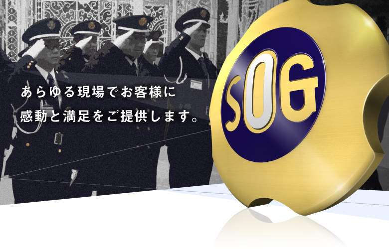 あらゆる現場でお客様に感動と満足をご提供します。