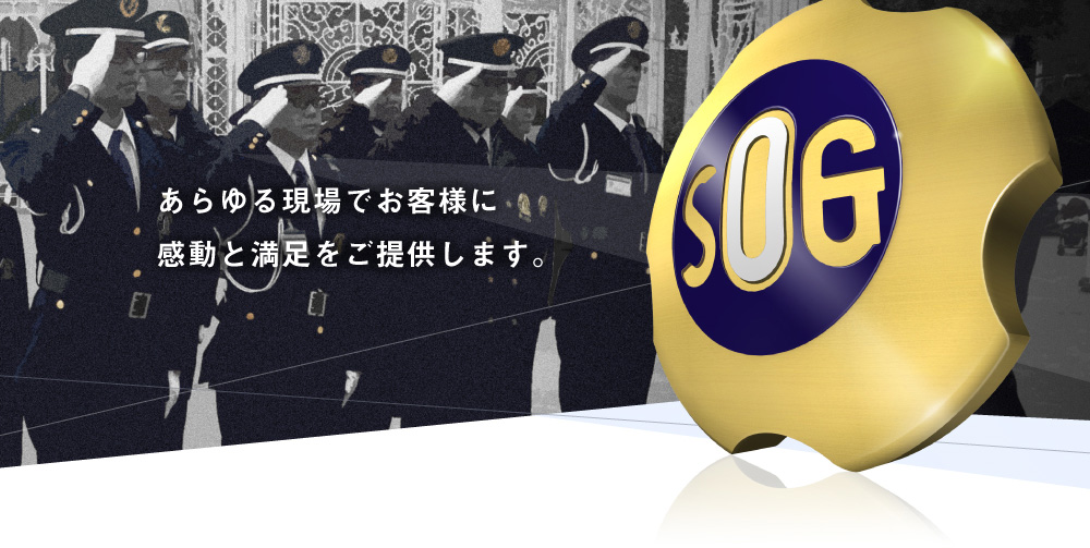 あらゆる現場でお客様に感動と満足をご提供します。