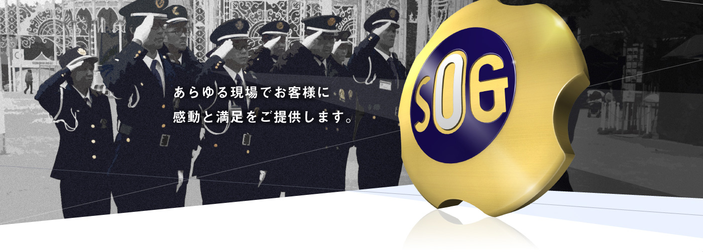 あらゆる現場でお客様に感動と満足をご提供します。