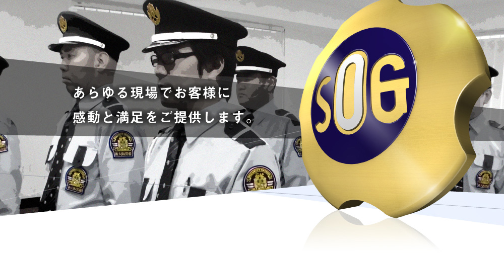 あらゆる現場でお客様に感動と満足をご提供します。