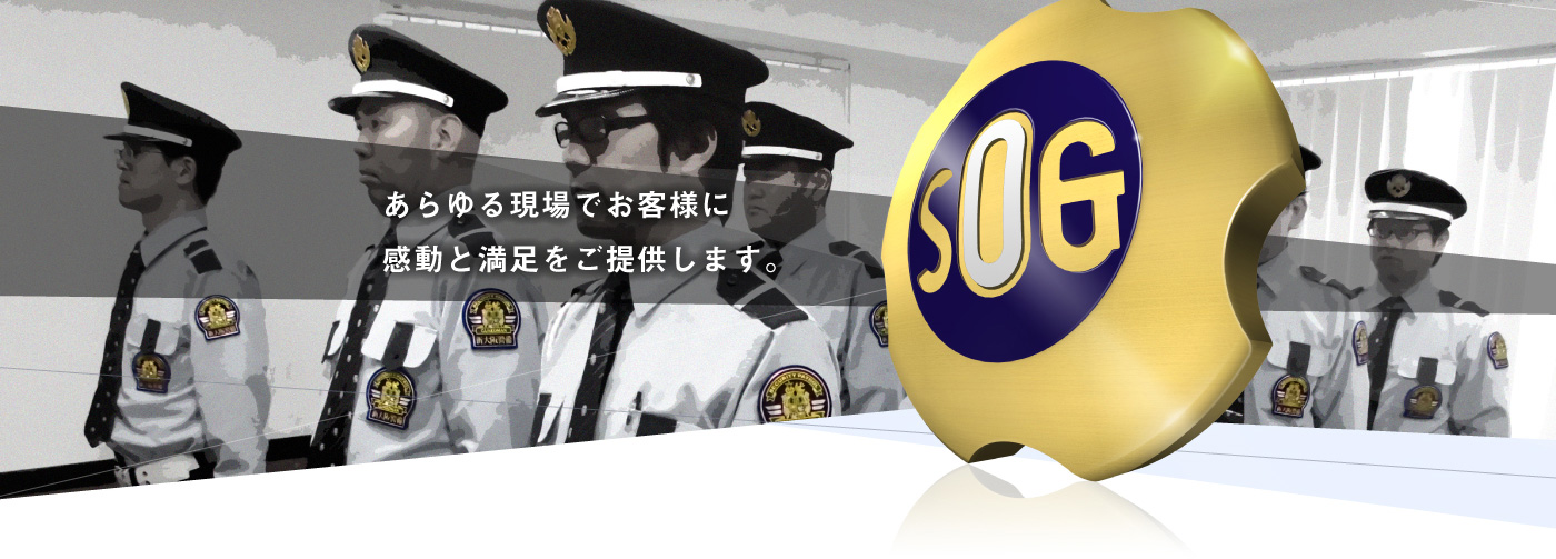 あらゆる現場でお客様に感動と満足をご提供します。